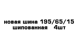 новая шина 195/65/15 шипованная   4шт    